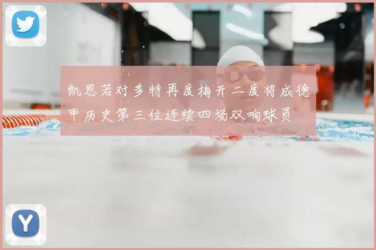 凯恩若对多特再度梅开二度将成德甲历史第三位连续四场双响球员