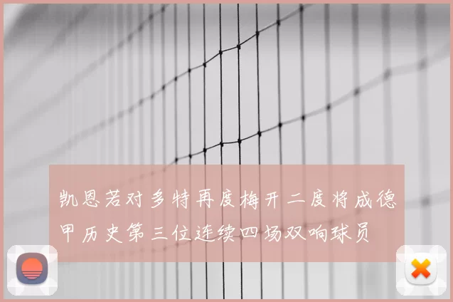 凯恩若对多特再度梅开二度将成德甲历史第三位连续四场双响球员