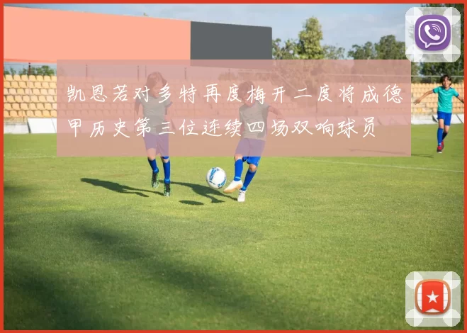 凯恩若对多特再度梅开二度将成德甲历史第三位连续四场双响球员
