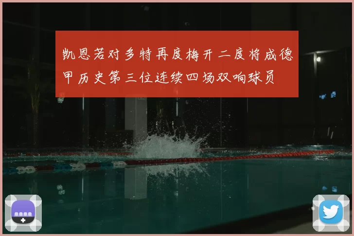 凯恩若对多特再度梅开二度将成德甲历史第三位连续四场双响球员