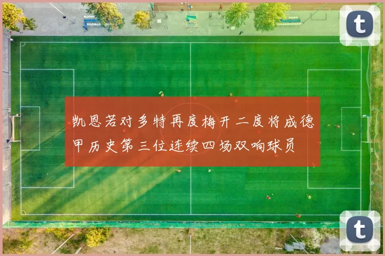 凯恩若对多特再度梅开二度将成德甲历史第三位连续四场双响球员
