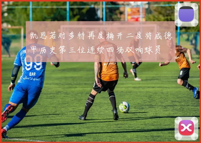 凯恩若对多特再度梅开二度将成德甲历史第三位连续四场双响球员