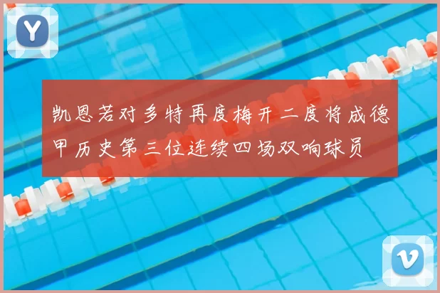 凯恩若对多特再度梅开二度将成德甲历史第三位连续四场双响球员
