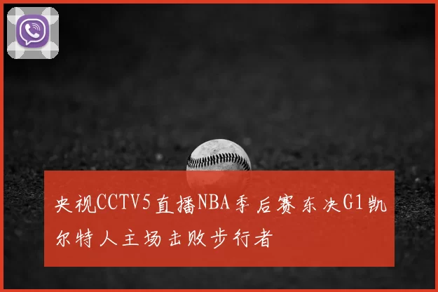 央视CCTV5直播NBA季后赛东决G1凯尔特人主场击败步行者