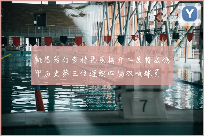 凯恩若对多特再度梅开二度将成德甲历史第三位连续四场双响球员