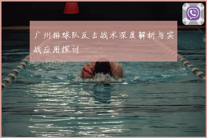 广州排球队反击战术深度解析与实战应用探讨