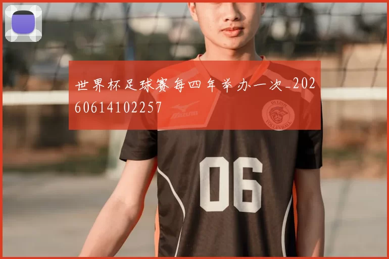 世界杯足球赛每四年举办一次_20260614102257