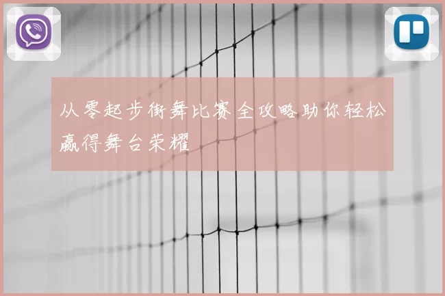 从零起步街舞比赛全攻略助你轻松赢得舞台荣耀