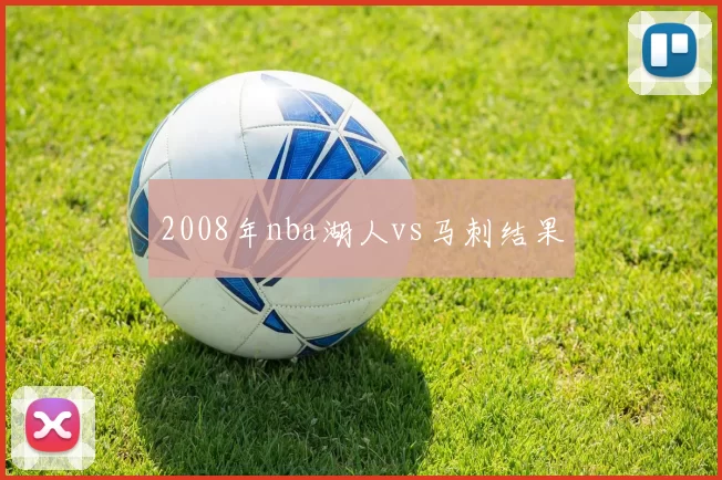 2008年nba湖人vs马刺结果