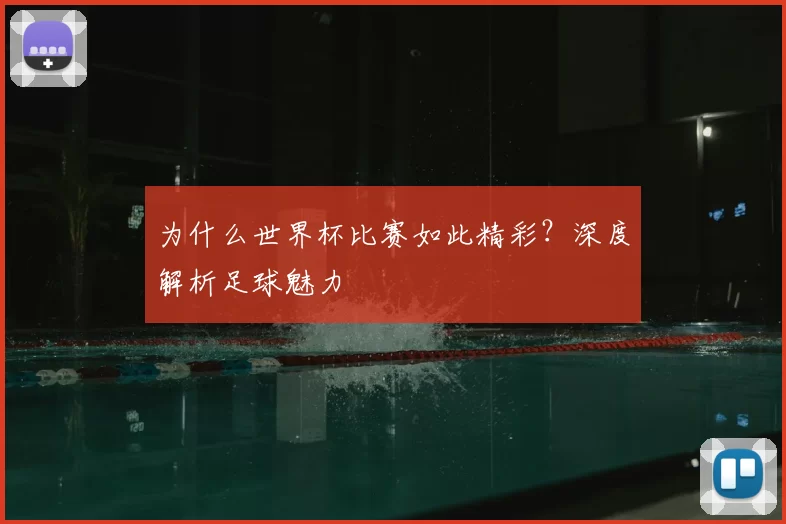 为什么世界杯比赛如此精彩?深度解析足球魅力