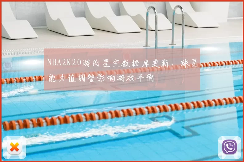 NBA2K20游民星空数据库更新,球员能力值调整影响游戏平衡