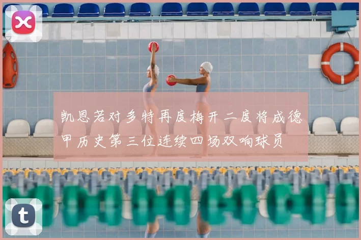 凯恩若对多特再度梅开二度将成德甲历史第三位连续四场双响球员